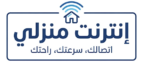 انترنت منزلي